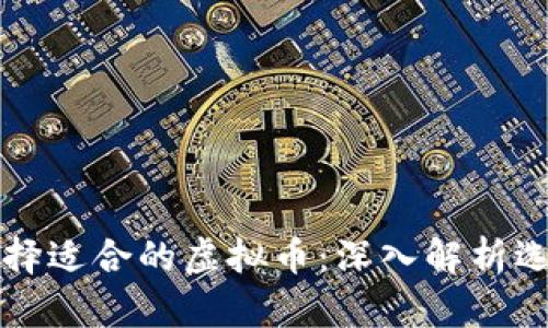 如何选择适合的虚拟币：深入解析选币方法