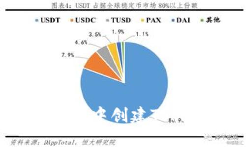 如何在TPWallet中创建Tomo链：全面指南