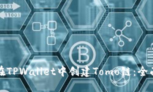 如何在TPWallet中创建Tomo链：全面指南