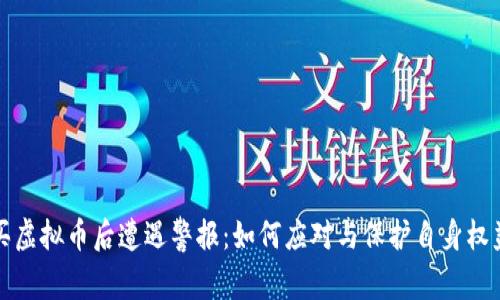 买虚拟币后遭遇警报：如何应对与保护自身权益