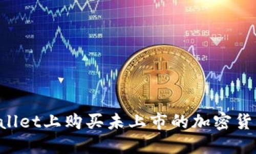 如何在TPWallet上购买未上市的加密货币：全面攻略