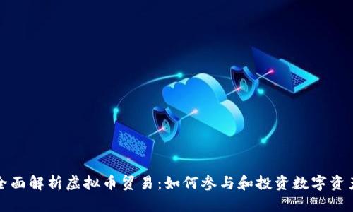 全面解析虚拟币贸易：如何参与和投资数字资产