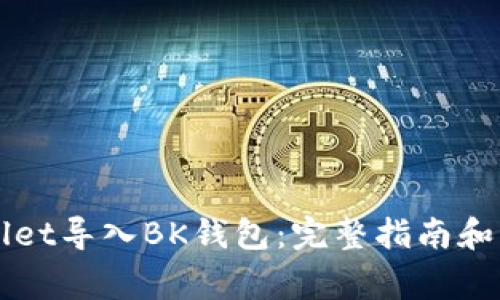 如何将TPWallet导入BK钱包：完整指南和常见问题解答