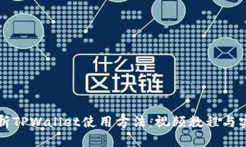 全面解析TPWallet使用方法：视频教程与实操指南