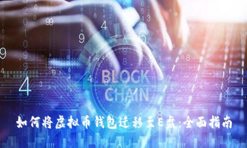 如何将虚拟币钱包迁移至E盘：全面指南