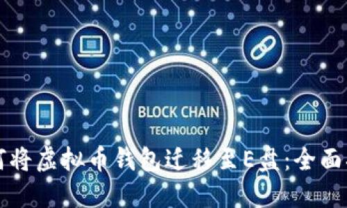 如何将虚拟币钱包迁移至E盘：全面指南