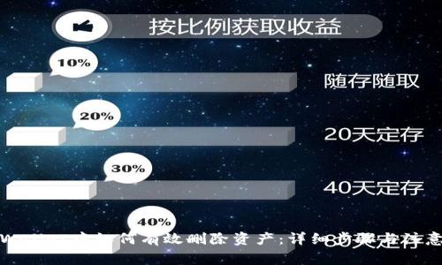 在TPWallet中如何有效删除资产：详细步骤与注意事项