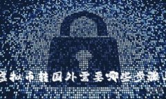 国内钱包虚拟币转国外需
