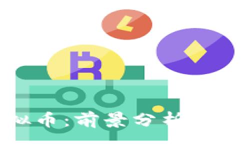 YMB虚拟币：前景分析与投资策略