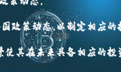 jiaoti虚拟币喜币：未来投资的新风口与风险分析/jiaoti  
虚拟币, 喜币, 投资, 风险分析/guanjianci  

在当今金融科技迅速发展的时代，越来越多的人将目光聚焦于虚拟货币的投资市场。其中，喜币作为一种新兴的虚拟货币，因其独特的机制和潜在收益吸引了众多投资者的关注。这篇文章将深入探讨喜币的基本概念、市场潜力以及其投资风险，帮助投资者全面了解这一新兴虚拟货币。

一、什么是喜币？
喜币是一种基于区块链技术的加密货币，由一个创新团队于近年来推出。作为一种去中心化的数字货币，喜币不仅能在全球范围内进行交易，还具备快速、安全和透明的特点。其设计旨在解决传统金融系统中的一些问题，比如交易速度慢、手续费高等。

喜币的发行量是有限的，类似于比特币，这非常符合稀缺性原则，从而使其在投资市场中的价值受到青睐。喜币的生成机制还包括权益证明和工作量证明的结合，旨在提高网络的安全性和各项操作的效率。

二、喜币的市场潜力
1. 市场需求分析
由于数字化时代的到来，越来越多的人愿意采用虚拟货币进行交易。喜币作为新兴的币种，依赖于其独特的技术性能和市场营销策略，吸引了大量用户和投资者。金融科技公司和电商平台也开始接受虚拟货币作为支付方式，进一步增加了喜币的应用场景，进而推动其需求。

2. 竞争优势
喜币与其他竞争币种相比，具备了较为明显的竞争优势。其底层技术经过精心研发，确保了交易的高效性和安全性。此外，喜币团队的背景和经验也为其市场推广提供了有力支持。他们不仅在币圈内有良好的声誉，还在处理资金与用户体验方面表现出色。

三、喜币的投资风险
尽管喜币在市场中展现出了良好的发展前景，但投资者仍需谨慎考虑其潜在风险。

1. 市场波动性
虚拟货币市场以其高波动性著称，喜币也不例外。短时间内的价格剧烈波动可能导致投资者巨额亏损，因此在投资前需要充分评估风险承受能力。

2. 法规风险
由于虚拟货币仍处于政策监管的灰色地带，各国政府对其的态度也不断变化。潜在的政策风险可能会对喜币产生重大影响，比如某些国家的禁止或限制措施，这都会对其市场价值造成重大波动。

3. 技术风险
喜币的运作依赖于区块链技术，任何技术漏洞都有可能导致用户资产损失。在技术未经过严谨验证前，较高的新币风险尤其显著，投资者必须对此有所警惕。

四、可能相关问题分析

问题1：喜币与比特币的主要区别是什么？
喜币与比特币都是加密货币，但其在设计理念、技术实现和市场定位上有明显区别。首先是技术架构，比特币是基于工作量证明（PoW）的机制，而喜币则采用了更加灵活的权益证明（PoS）加工作量证明（PoW）的结合，这使得喜币在交易速度上有了显著提升。

其次，喜币的应用场景更多样化，不仅可以用于交易，还可以作为智能合约的基础。比特币则更倾向于作为数字黄金，用于价值储存。此外，喜币的团队更年轻，队员多为数字科技领域的专业人士，他们的活力和创新能力为喜币的发展注入了新的动力。

最后，喜币的市场推广策略与比特币完全不同，喜币在社群运营和用户互动方面下了更多功夫，增强了用户黏性和活跃度。因此，在不同的用户群体中，喜币正逐渐构建起自己的生态链。

问题2：如何安全地投资喜币？
在投资喜币时，投资者应采取以下几条策略来确保其资产安全：
1. 选择合规的平台：在交易喜币时，投资者必须选择合法合规的交易平台，这样不仅能保护自身资产，还能获得必要的法律支持。

2. 确保私人密钥安全：喜币等数字货币的交易需要使用私人密钥，而这个密钥应尽量不要存储在线上平台，建议将其保存在安全的硬件钱包中。

3. 分散投资：不要将所有资产集中投入单一的虚拟货币，合理配置资金，分散投资于不同的资产中，以降低风险。

4. 持续跟踪项目进展：保持对喜币团队及其发展动态的关注，这样可以及时察觉项目的变化，并作出相应的投资决策。

问题3：喜币未来的投资前景如何？
喜币的未来前景可以从以下几个方面进行分析：

1. 技术创新：喜币团队持续致力于技术创新，不断其底层结构和交易性能，从而提升用户体验和市场竞争力。如果能够保持这样的技术进步，喜币的市场价值将会进一步提升。

2. 市场推广：随着更多商家开始接受虚拟货币支付，喜币的市场接受度将逐渐上升。这将为其带来更加广泛的应用场景和用户基础，从而进一步推动其市场价值上升。

3. 合作与生态建设：喜币在与各类金融科技公司、电商平台和区块链项目进行合作方面具备良好的基础，未来通过这些合作将可能建立起更大规模的生态圈，提升其投资吸引力。

问题4：喜币在全球的监管现状如何？
每个国家对虚拟货币的监管政策不同。以美国为例，相较于疫情期间的严监管，当前监管政策趋于稳定，喜币有机会进入此市场。然而，欧盟则对虚拟货币采取了更加审慎的态度，在加入市场前需通过严格的合规审核。

在中国，监管政策异常严格，尚未有相关政策表态支持或认可喜币的合法性。因此，想要在中国进行相关投资，需关注国家的最新政策动态。

即使喜币发展迅速，但其在全球市场的监管环境依然较为复杂，这种不确定性可能对其投资前景造成影响，投资者应密切关注各国政策动态，以制定相应的投资策略。

总的来说，随着金融科技的蓬勃发展，喜币作为新兴虚拟货币，尽管面临市场波动和监管风险，但其独特的优势和良好的团队背景使其在未来具备相应的投资潜力。合理评估投资风险，做出明智的投资决策，才能把握这一新风口带来的机会。
