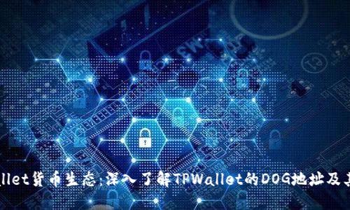 TPWallet货币生态：深入了解TPWallet的DOG地址及其功能
