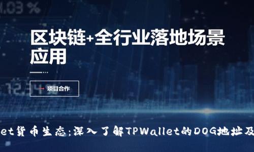 TPWallet货币生态：深入了解TPWallet的DOG地址及其功能