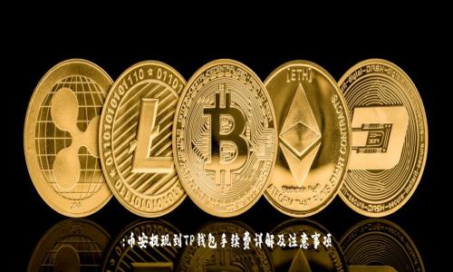 :币安提现到TP钱包手续费详解及注意事项