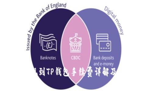 :币安提现到TP钱包手续费详解及注意事项