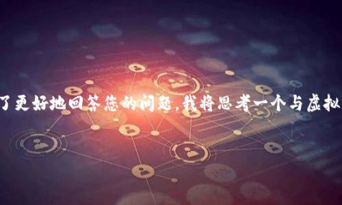 这似乎是一个复杂而富有争议的话题。为了更好地回答您的问题，我将思考一个与虚拟货币交易相关的，并提供相应的内容框架。


交易虚拟币所得的合法性及其影响分析