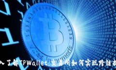   深入了解TPWallet：交易所