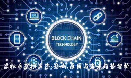 虚拟币矿场关停：影响、原因与未来趋势分析