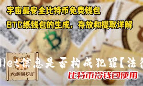偷取朋友的TPWallet信息是否构成犯罪？法律解析与预防措施