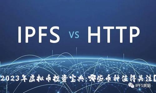 2023年虚拟币投资宝典：哪些币种值得关注？