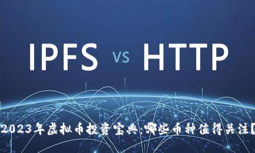 2023年虚拟币投资宝典：哪些币种值得关注？