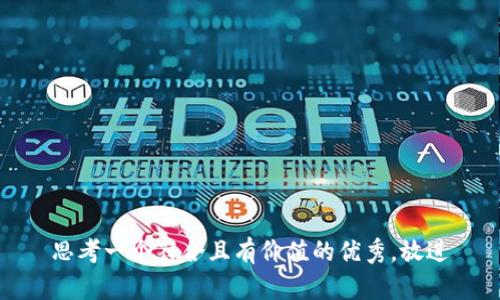 思考一个符合且有价值的优秀，放进