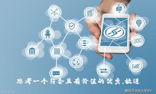 思考一个符合且有价值的优秀，放进