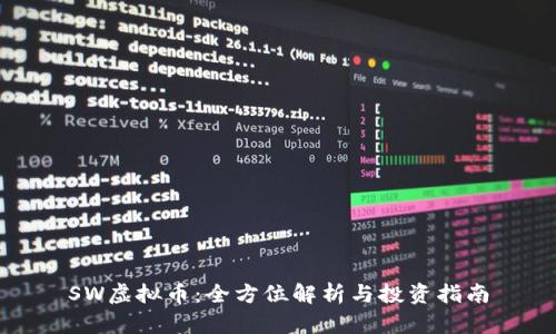 SW虚拟币：全方位解析与投资指南