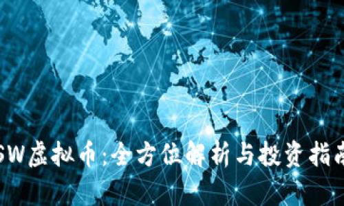 SW虚拟币：全方位解析与投资指南