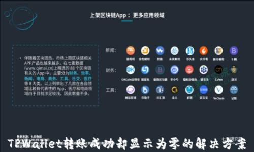 
TPWallet转账成功却显示为零的解决方案