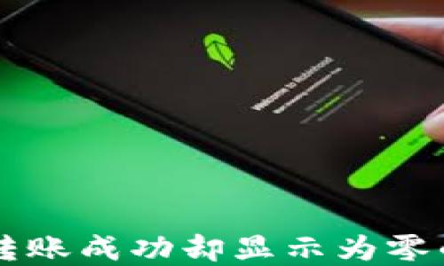 
TPWallet转账成功却显示为零的解决方案