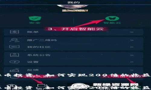 
虚拟币投资: 如何实现200倍的收益潜力


虚拟币投资: 如何实现200倍的收益潜力