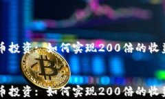 虚拟币投资: 如何实现20