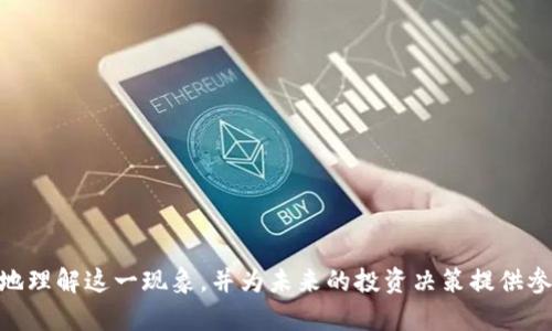   理解虚拟币组织违法的现象及监管现状 / 
 guanjianci 虚拟币, 违法, 监管, 加密货币 /guanjianci 

当今社会，虚拟币（尤其是加密货币）在金融市场上占据了越来越重要的地位。越来越多的人通过投资虚拟币获得了实际收益，但与此同时，随着轰动一时的ICO（Initial Coin Offering）项目、交易平台的崛起和虚拟币市场的迅猛发展，各种违法行为也随之而来。本文将深入探讨组织虚拟币违法的现象及其背后的原因，以及各国目前在这一领域的监管现状。

首先，我们必须了解虚拟币的基本概念以及它为何受到广泛关注。虚拟币是一种基于区块链技术的数字资产，它利用加密技术保证交易的安全性，并能够在去中心化的网络中进行交易。比特币是最早的虚拟币，自此之后，众多币种如以太坊、瑞波币等层出不穷。投资虚拟币的魅力在于其潜在的高收益，但由于其市场的不稳定性以及缺乏有效的监管，违法行为也频频出现。

一、虚拟币相关的违法现象

对于虚拟币投资者来说，了解市场中的违法行为是至关重要的。常见的违法现象主要包括但不限于以下几种：

1. **ICO欺诈**：ICO是一种募资形式，允许项目方通过虚拟币置换资产。许多项目并无实际技术支持，仅凭宣传吸引投资者，最终导致投资者的资金损失。这种行为在某种程度上可以被视为证券欺诈。

2. **洗钱**：由于虚拟币的匿名性，很多犯罪团伙利用其进行洗钱，尤其是在暗网交易中，虚拟币成为了非法交易的重要媒介。

3. **操纵市场**：某些投资者或团体利用信息不对称，通过发布虚假消息操纵市场价格，造成其他投资者损失。

4. **黑客攻击和盗窃**：随着虚拟币交易所和数字钱包的增多，黑客攻击已成为一种普遍现象。据统计，大量的虚拟币资产因安全漏洞被盗，造成用户经济损失。

二、虚拟币的监管现状

面对虚拟币市场的高速发展，各国政府和金融监管机构逐渐意识到监管的重要性，并开始采取相应措施。然而，目前的监管现状依然不尽如人意。

在美国，证券交易委员会（SEC）对ICO的监管早已开始。根据SEC的规定，任何与证券市场相关的ICO都必须遵循相关法规，违法一经发现将严厉惩罚。尽管如此，许多项目仍然试图在监管真空中运作。

在中国，自2017年以来，政府对虚拟币交易及ICO进行了全面禁止，认为其影响了金融安全和国家经济。但同时，中国仍然在研究数字人民币等合法的数字资产，希望在确保国家利益的前提下，逐步引导创新。

韩国、日本等国也分别采取了各自的监管措施，针对加密货币交易所建立资产隔离制度和反洗钱政策，以保护投资者的权益。

三、未来的监管趋势

随着虚拟币市场的发展，未来的监管趋势将会更加严谨。各国政府之间可能会加强合作，制定统一的全球性监管标准。同时，技术的进步也会给监管带来新的机遇。区块链技术本身的透明性，可以为合规监管提供支持。

而对于投资者来说，了解并遵循相关法律法规，选择经过合规认证的交易平台，将减少投资风险。教育投资者的金融知识和风险意识也显得尤为重要。

四、常见问题解答

1. 虚拟币的投资风险有哪些？
虚拟币的投资风险不容忽视，主要包括以下几点：

首先，市场波动性风险。虚拟币市场价格波动较大，短时间内可能出现剧烈的涨跌，给投资者带来心理和经济上的压力。

其次，法律风险。由于各国对虚拟币的监管政策不同，投资者在某些国家可能面临交易被禁止或被处罚的风险。因此，了解自己所在国家的法律状况十分重要。

再者，项目风险。市面上许多虚拟币项目的技术和团队实力参差不齐，投资者需小心谨慎，切勿盲目追随热点。此外，ICO项目的真实性也需要深入验证，一旦发现问题，投资者的资金就可能卷入骗局。

最后，技术风险。虚拟币的存储和交易通常依赖第三方钱包或交易所。若这些平台出现安全漏洞或遭到黑客攻击，投资者的资产将受到直接影响。

2. 如何辨别虚拟币项目的真实性？

辨别虚拟币项目真实性的方法可以从以下几个方面入手：

首先，了解项目的白皮书。正规项目通常会发布详细的白皮书，描述其技术背景、团队构成、市场前景等。如果该项目没有白皮书或内容模糊不清，应提高警惕。

其次，调查团队背景。项目的核心团队成员是否具备相关领域的经验和专业知识，是衡量项目是否具有合法性的关键指标。此外，查阅团队成员的社交媒体和LinkedIn页面，了解其以往的项目经历和声誉。

再者，查看社区反馈。大多数成功的虚拟币项目都有活跃的社区，关注其社交平台上的讨论，了解投资者的反馈，能帮助您判断项目的真实情况。

最后，关注企业的合作伙伴。如果项目能够与行业内知名企业、机构建立合作关系，将为其提供一定的可信度。投资者可以通过官网或新闻报道获取相关信息。

3. 未来虚拟币的法律监管将会如何发展？

未来的虚拟币法律监管可能会随着科技的进步和市场的成熟而不断发展。在全球范围内，如何合理利用区块链技术、打击虚假项目、保护投资者的权益，将是各国面临的重要课题。

首先，全球性的监管合作将逐渐兴起。随着虚拟币交易的跨国特性，各国政府需要加强沟通与协作，协调制定统一的规则和标准，以避免监管套利现象的发生。

其次，区块链技术的透明性和去中心化特点，将为合规监管提供新的解决方案。通过区块链技术，可实现全量交易记录的可追溯性，为金融监管提供数据支持。

同时，监管将趋向于实用化与灵活性，关注创新与效率的平衡。过于严苛的监管可能会抑制行业的发展，因此需要不断调整政策以适应市场变化。

4. 如何选择安全可靠的虚拟币交易平台？

安全可靠的虚拟币交易平台选择对于投资者至关重要，以下是一些参考要点：

首先，查看平台的监管资质。合法的交易平台一般会获得相关监管机构的备案或许可，投资者在选择时应优先考虑受到监管的平台。

其次，评估交易平台的技术安全性。了解平台的安全保障措施，包括用户资金的隔离存储、安全验证机制等，确保交易环境的安全。

再者，研究平台的用户评价和信誉。可以通过线上论坛和社交媒体了解其他用户的评价，选择反馈良好的平台进行交易。同时，注意平台的交易费用及提现政策。

最后，建议使用多重账户管理，避免将全部资金存放于单一交易所，分散风险，确保安全。

总体来说，虚拟币的组织违法现象和监管现状是一个复杂的领域，了解其背后的机制和风险是每一个投资者必须面对的挑战。希望通过本文的介绍，能帮助您更好地理解这一现象，并为未来的投资决策提供参考。