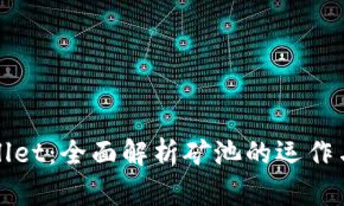 TPWallet：全面解析矿池的运作与优势