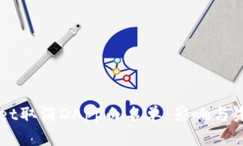 TPWallet取消DApp白名单：影响与未来展望