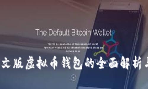 2023年中文版虚拟币钱包的全面解析与选择指南