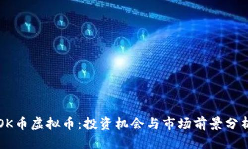 OK币虚拟币：投资机会与市场前景分析