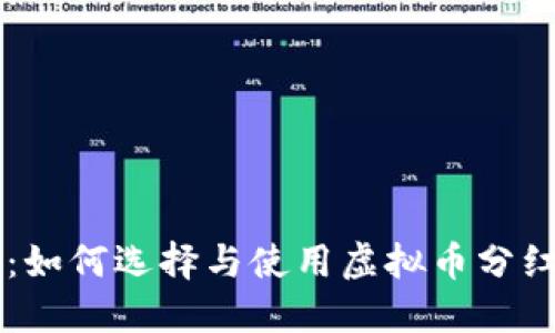 虚拟币分红钱包：如何选择与使用虚拟币分红钱包的最佳指南