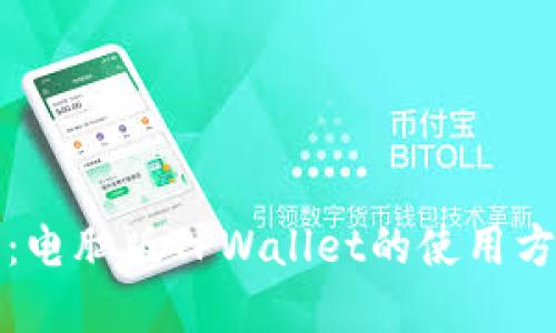 完整指南：电脑版TPWallet的使用方法与技巧