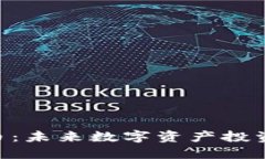 ABO虚拟币：未来数字资产