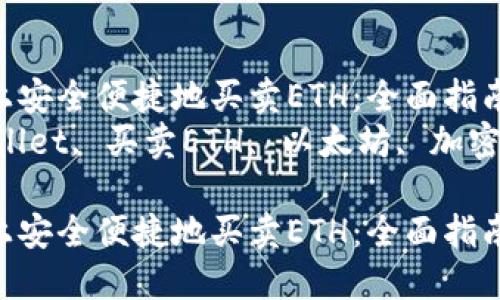 在TPWallet上安全便捷地买卖ETH：全面指南  
关键词：TPWallet, 买卖ETH, 以太坊, 加密货币交易   

在TPWallet上安全便捷地买卖ETH：全面指南