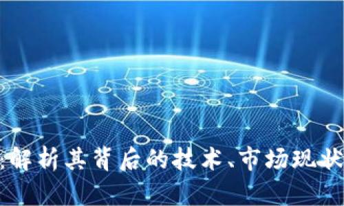 虚拟币EOC：解析其背后的技术、市场现状及未来趋势