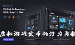 比特币虚拟游戏发币的潜