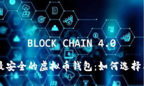 十大最安全的虚拟币钱包：如何选择与使用