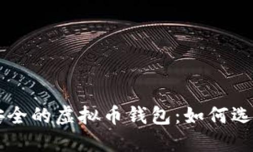 十大最安全的虚拟币钱包：如何选择与使用