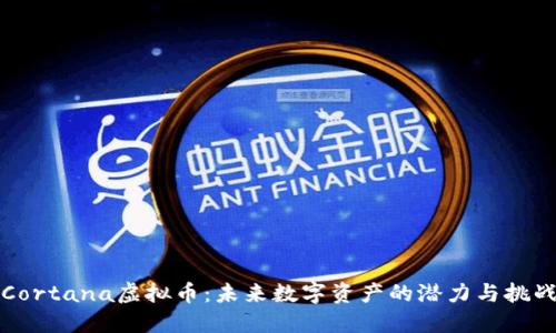 Cortana虚拟币：未来数字资产的潜力与挑战