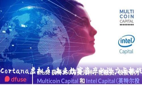 Cortana虚拟币：未来数字资产的潜力与挑战