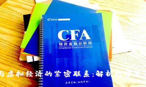 比特币与虚拟经济的紧密联系：解析数字货币的未来