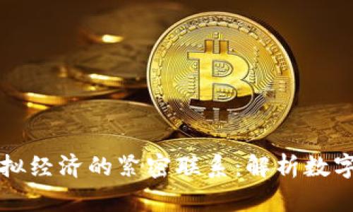 比特币与虚拟经济的紧密联系：解析数字货币的未来