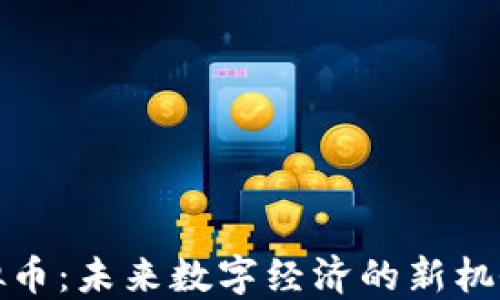 
创意虚拟币：未来数字经济的新机会与挑战